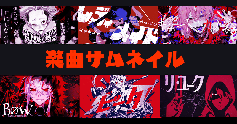 Youtubeで輝く楽曲サムネ集めてみた サークル カツサダ Note