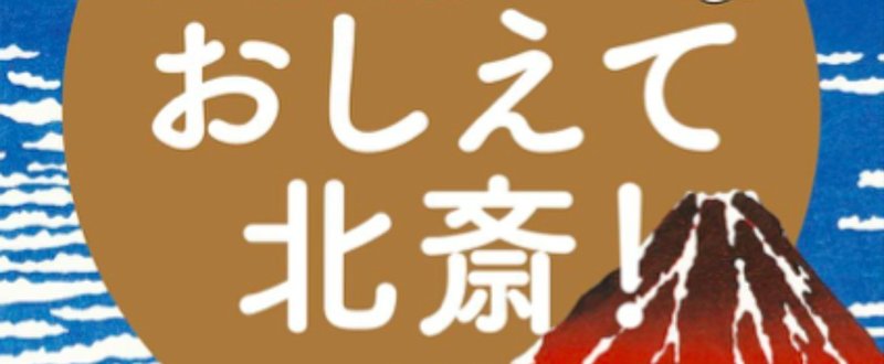 いわきりなおとさんのマンガ『おしえて北斎！』が書籍化されました！