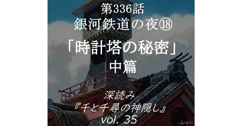 第336話 深読み『千と千尋の神隠し』vol.35「銀河鉄道の夜⑱時計塔の秘密 中篇」