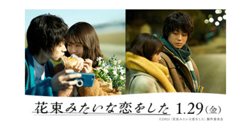 映画 花束みたいな恋をした を見て 叫びたくなったこと Sunkissnight Note 映画 花束みたいな恋をした を見て 叫びたくなったこと Sunkissnight Note