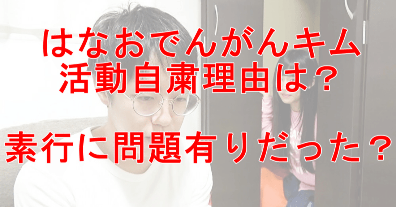 はなおでんがんキムの活動自粛理由は 素行 のえりん が関係か 鬼滅のカナ Note