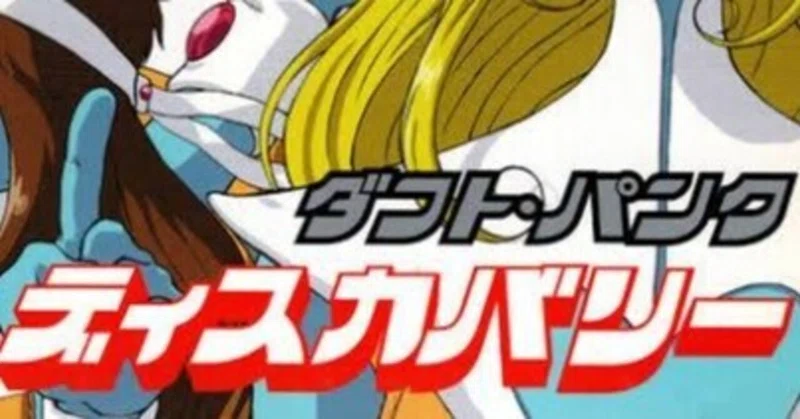 Daft Punk解散 Aharen Gandr 社会人バンド専門家 Note