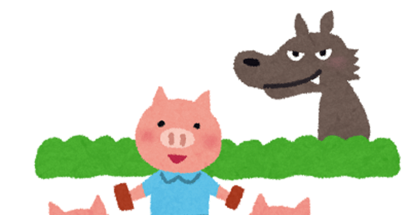 3匹の子豚から学ぶ～人生のヒント　　(毎日投稿12日目)
