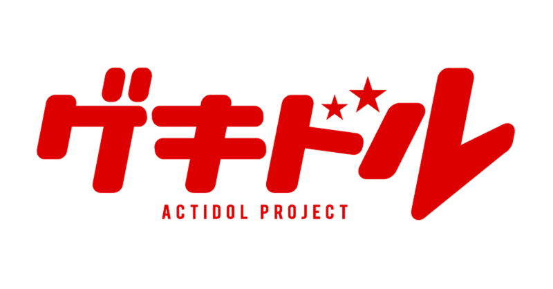 百合 Sf 演劇 じわじわ話題の今期アニメ ゲキドル を君はもう視聴したか ヤギ子 Yagiko Note 百合 Sf 演劇 じわじわ話題の今期アニメ ゲキドル を君はもう視聴したか ヤギ子 Yagiko Note