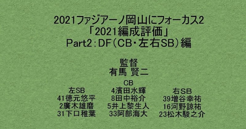 21ファジアーノ岡山にフォーカス2 21編成評価 Part2 Df Cb 左右sb 編 杉野 雅昭 Masaaki Sugino Note