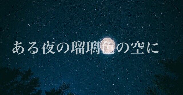 ある夜の瑠璃色の空に 蓮華 Note ある夜の瑠璃色の空に 蓮華 Note
