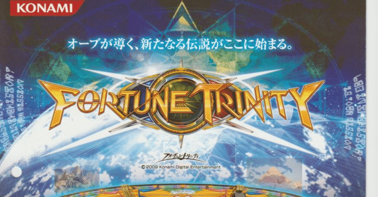 初代【FORTUNE TRINITY】個人的に思うシリーズの考察と批評[番外編