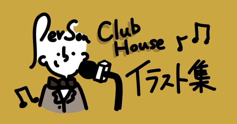 Clubhouse でじゃんけんゲーム ウエダ コーヒーとイラストのヒト Note Clubhouse でじゃんけんゲーム ウエダ コーヒーとイラストのヒト Note