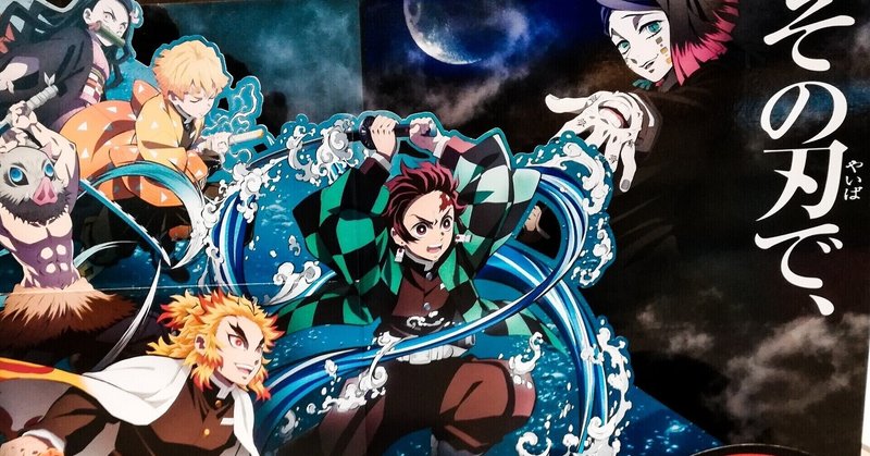 鬼滅の刃が 炎上 した 香坂兼人 note