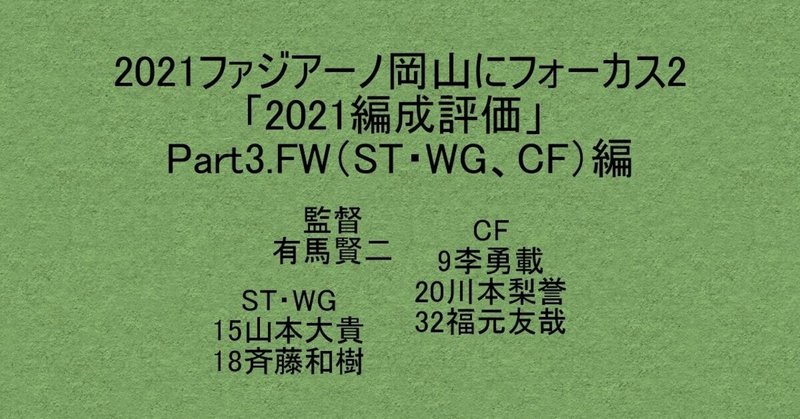 21ファジアーノ岡山にフォーカス2 21編成評価 Part4 Fw St Wg Cf 編 杉野 雅昭 Masaaki Sugino Note