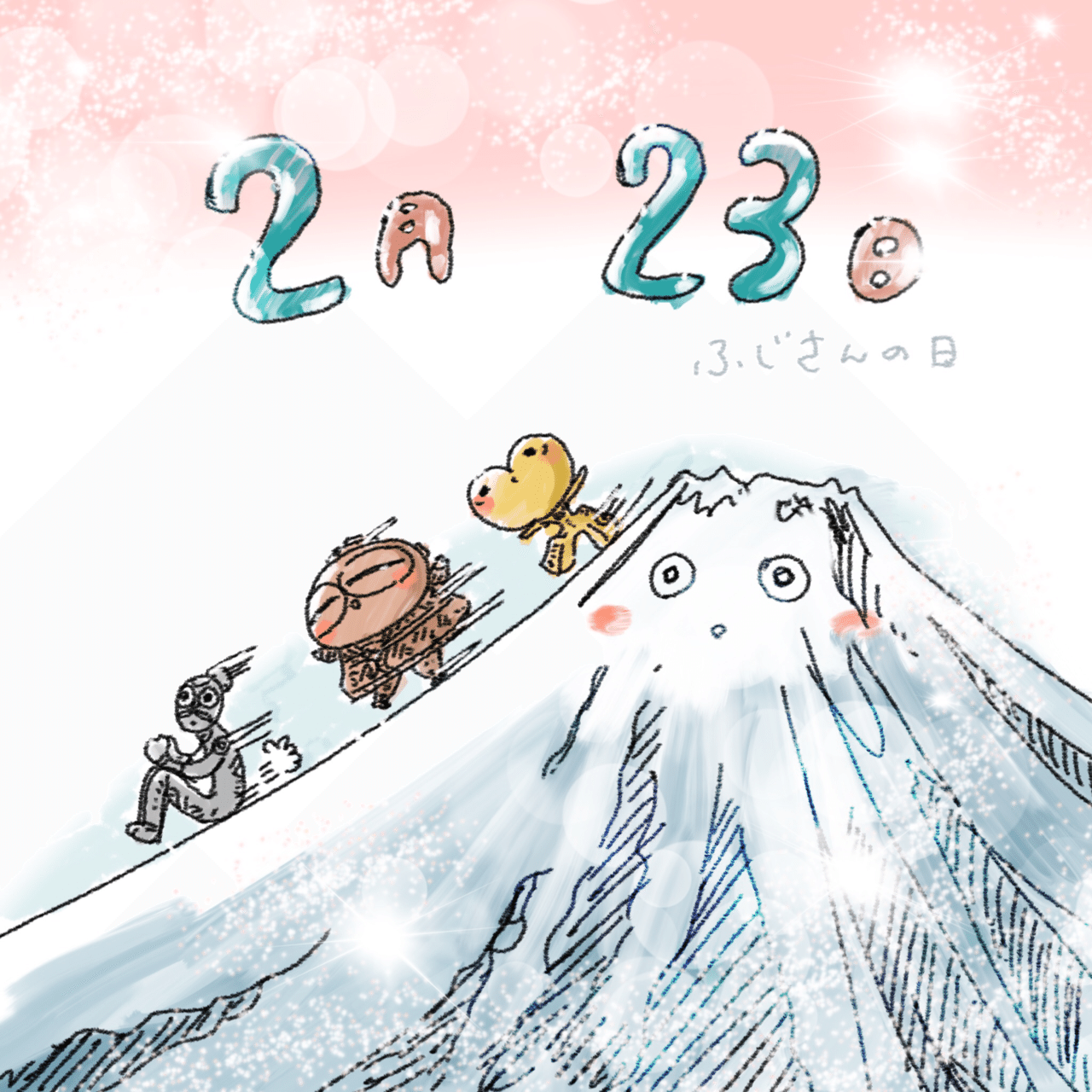 イラスト 2月23日 火 富士山の日 清水とーら Note