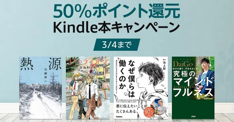 期間限定 50 ポイント還元kindleキャンペーンのおすすめ本をまとめました 積立 てるぞう つみたてるぞー Note