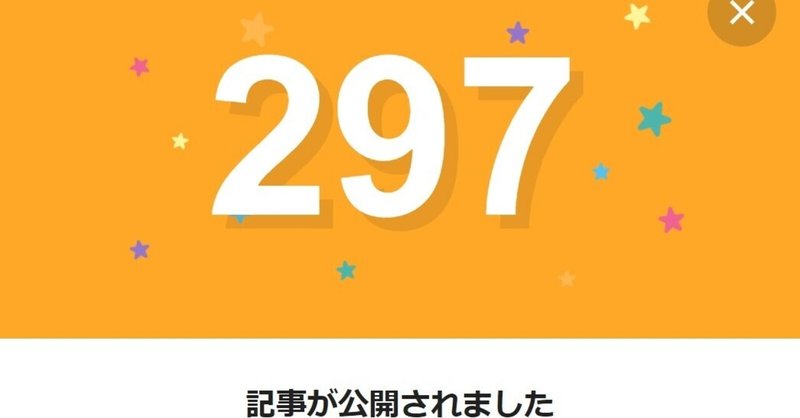 note297日間連続投稿中です