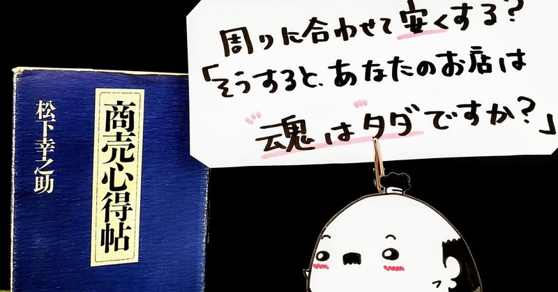 商売心得帖 あなたの魂はタダですか 殿 昨対越えでござる 作者まきや さねゆき Note