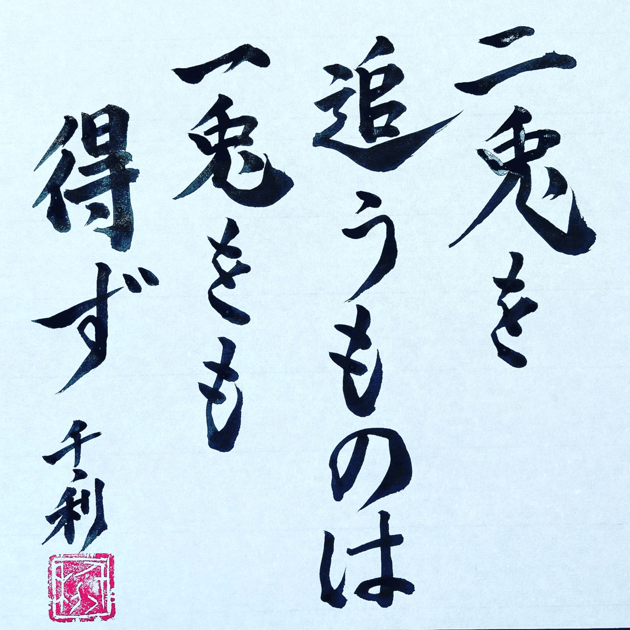二兎を追う者は一兎をも得ず 情熱教師塾 塾長 あらせん Note 二兎を追う者は一兎をも得ず 情熱教師塾 塾長 あらせん Note