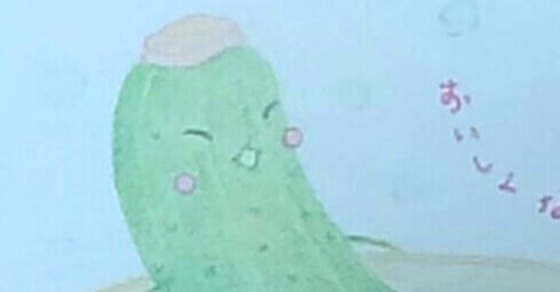 きゅうりのきゅうちゃん 何してる まるほ 絵本作家目指して Note きゅうりのきゅうちゃん 何してる まるほ 絵本作家目指して Note