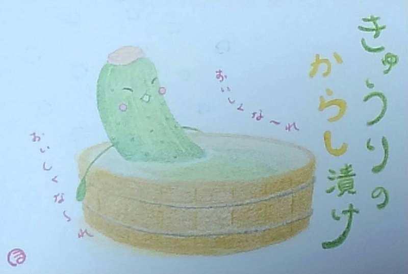 きゅうりのきゅうちゃん 何してる まるほ 絵本作家目指して Note きゅうりのきゅうちゃん 何してる まるほ 絵本作家目指して Note
