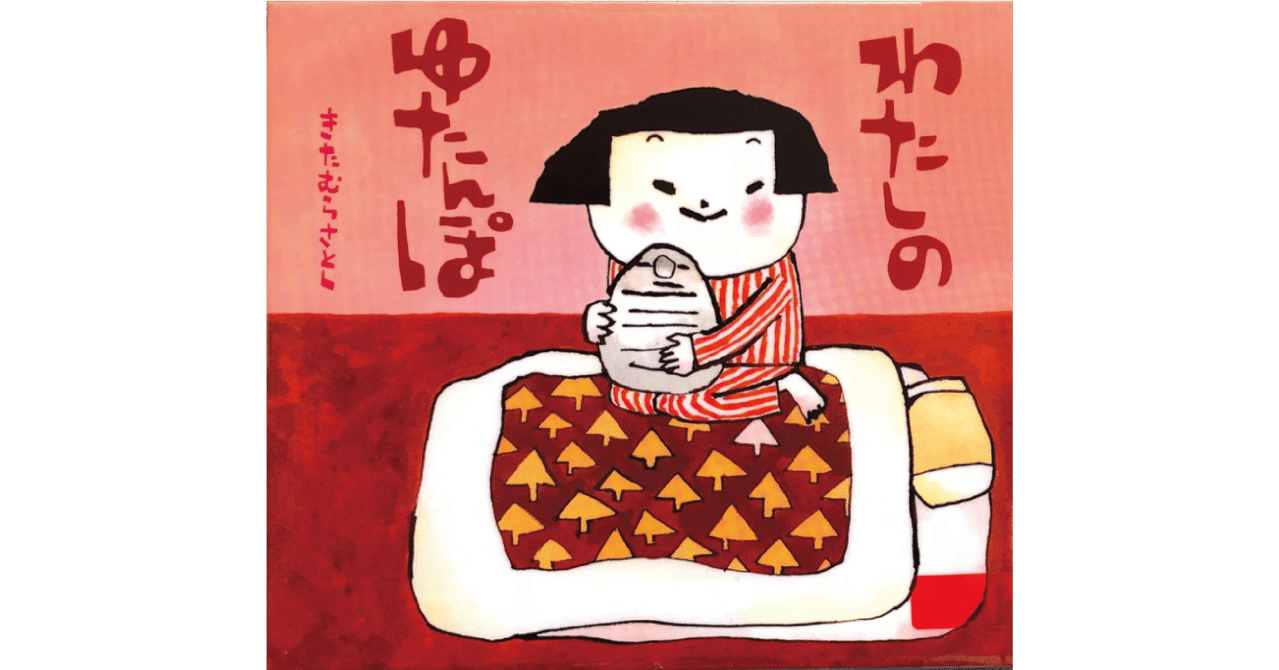 絵本レビュー わたしのゆたんぽ 風の子 Note 絵本レビュー わたしのゆたんぽ 風の子 Note