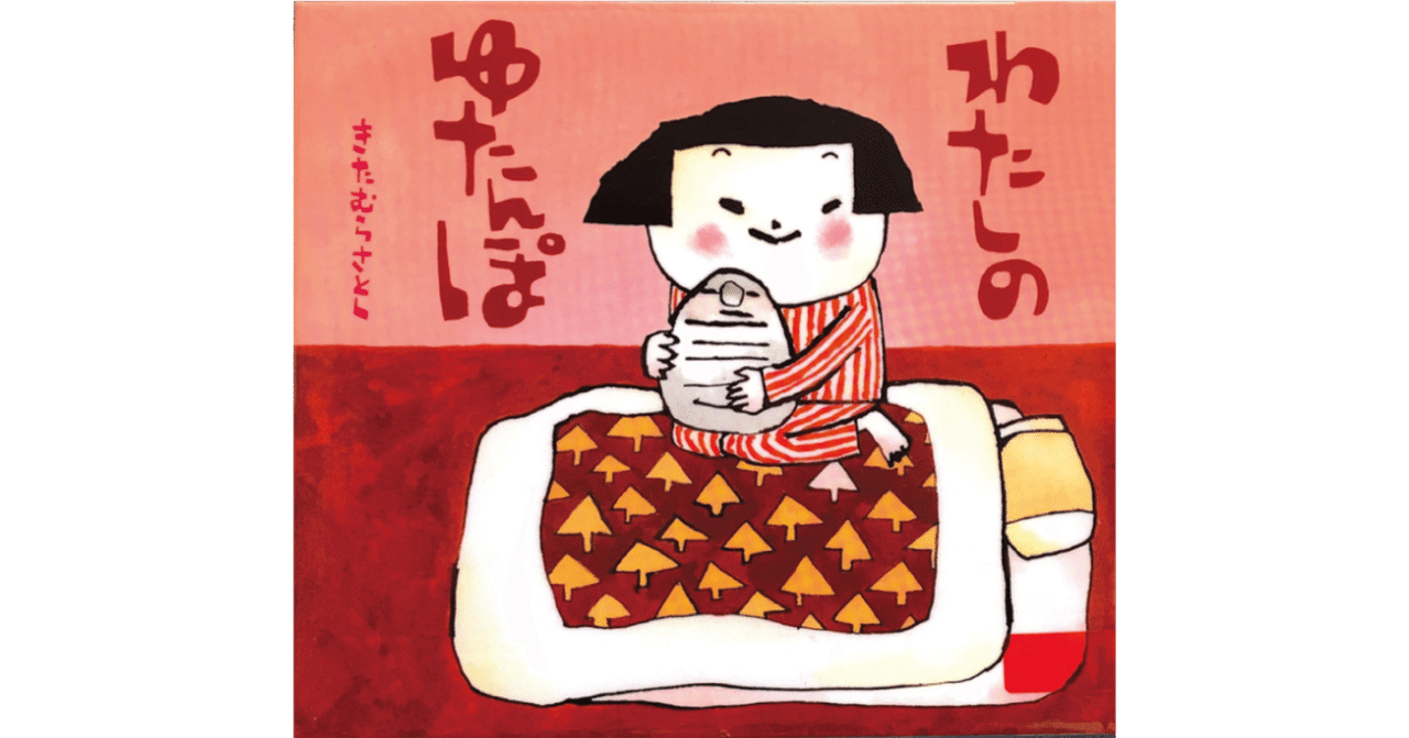 絵本レビュー わたしのゆたんぽ 風の子 Note