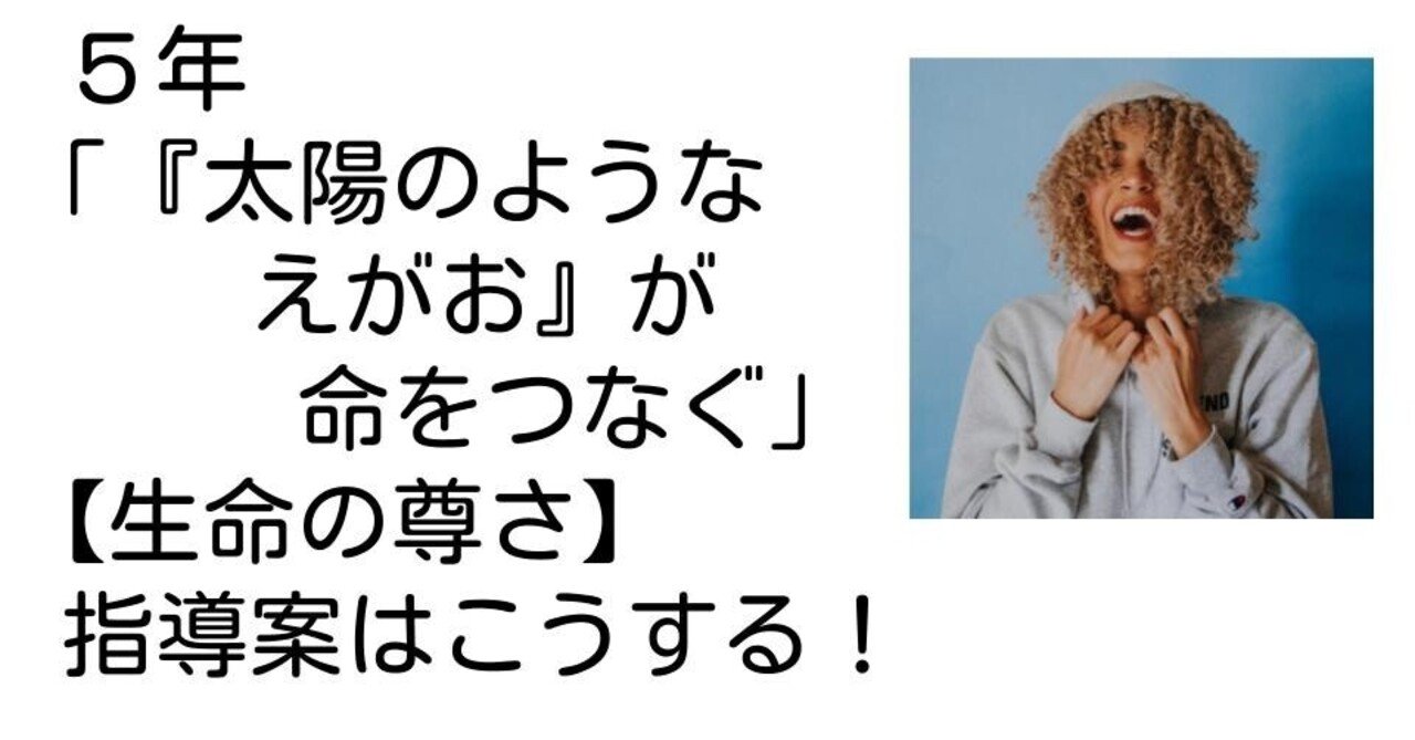 ５年 太陽のようなえがお が命をつなぐ 生命の尊さ の指導案はこうする キッシュ 良質教育情報発信 Note