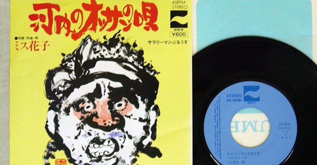 河内のオッサンの唄 〜 2021年2月23日｜山本 剛