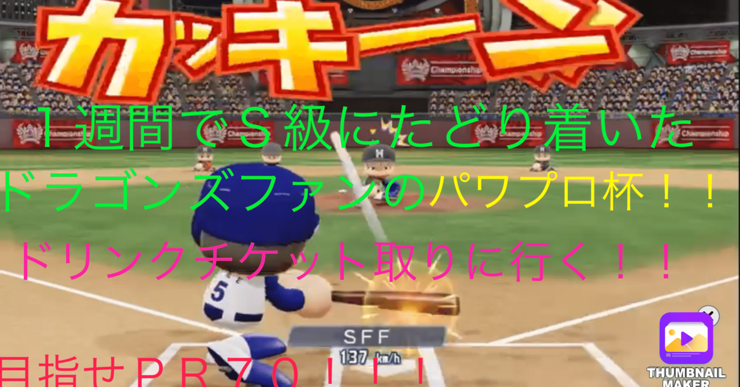 パワプロチャンピオンシップへの挑戦 ドラ愛 ナゴヤ Note パワプロチャンピオンシップへの挑戦 ドラ愛 ナゴヤ Note