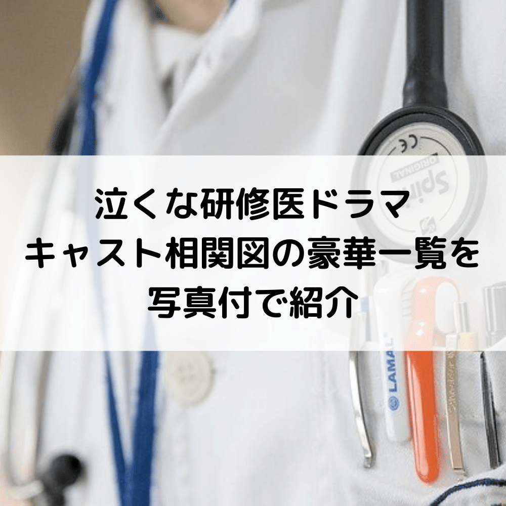 ドラマ 泣くな研修医 豪華なキャスト相関図の一覧をチェック 役柄も解説します Entame Site Com Nakuna Doctor Performers Lise Note