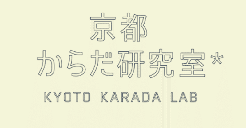 京都からだ研究室 KyotoKarada Labがスタートします