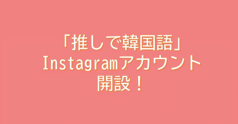 推しで韓国語 Instagramアカウントを開設しました ゆらり Note