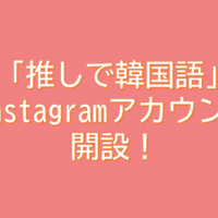 Twiceのインスタで韓国語を勉強しよう ゆらり Note