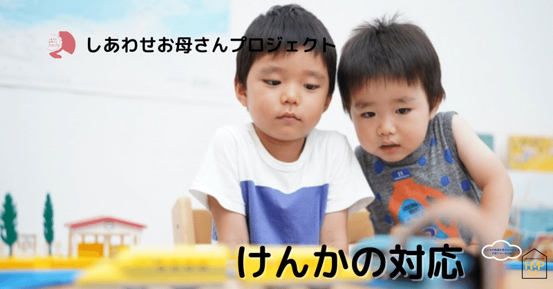 けんかの対応 しあわせお母さんプロジェクト Note