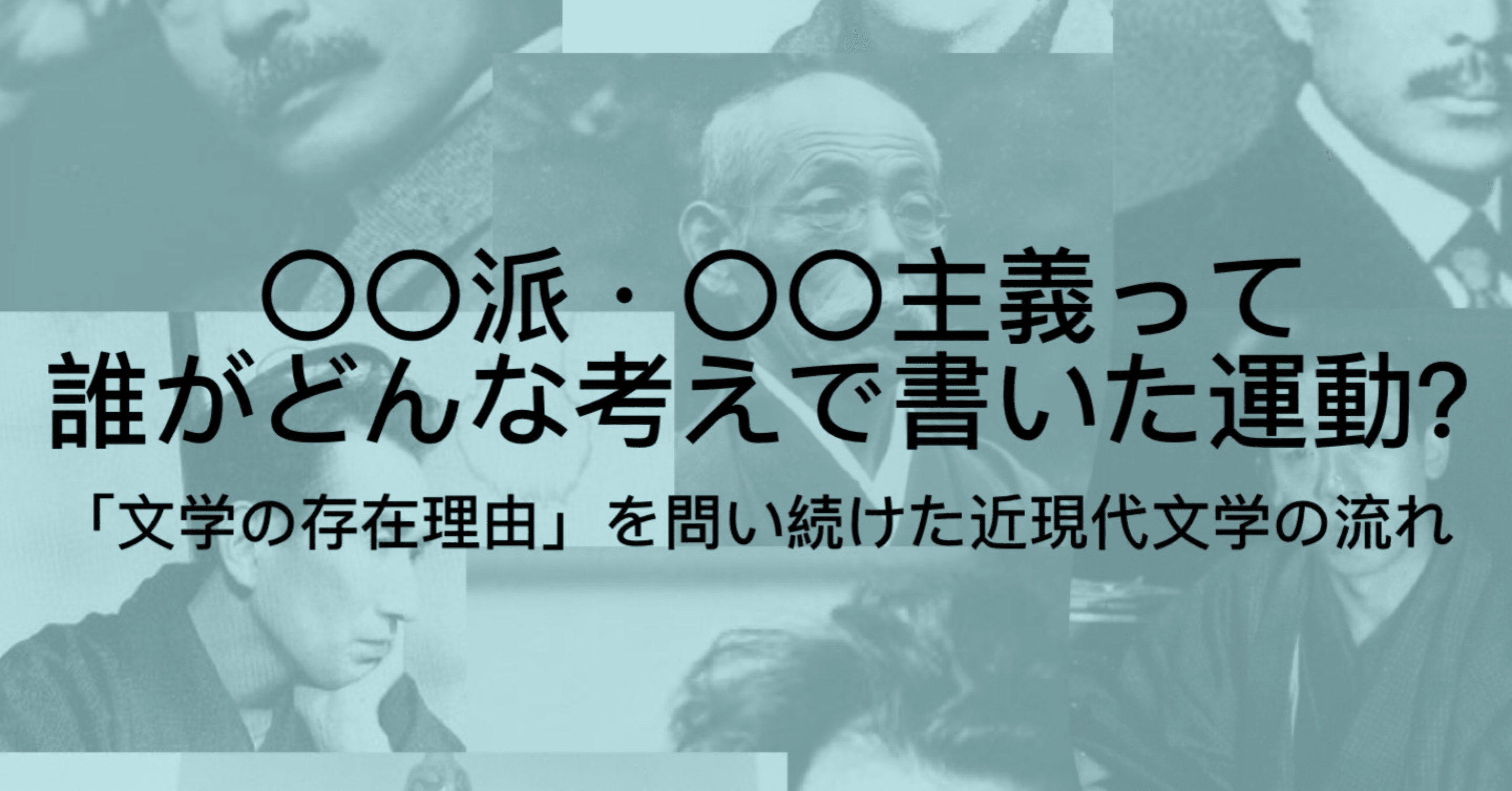 日本近現代文学史をまとめ 23種類の流派を80人の作家で徹底解説 ジュウ ショ アートライター カルチャーライター Note