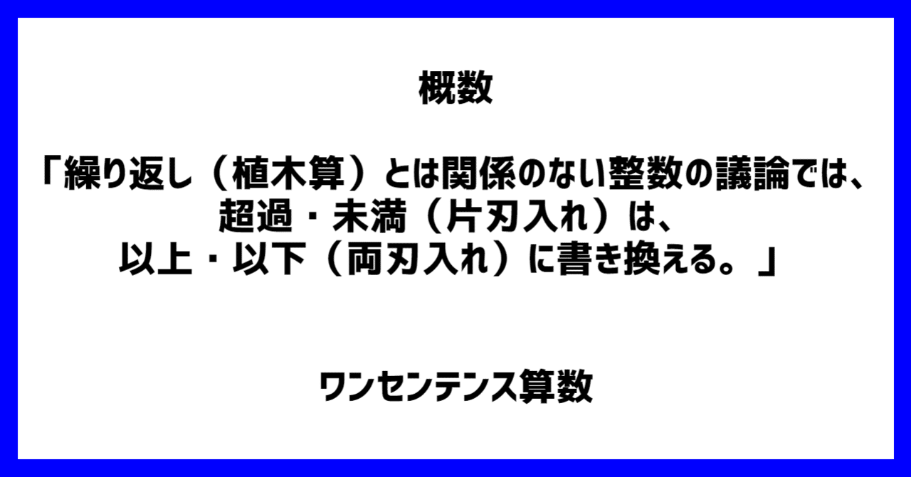 概数 繰り返し 植木算 とは関係のない整数の議論では 超過 未満 片刃入れ は 以上 以下 両刃入れ に書き換える ワンセンテンス算数 Note
