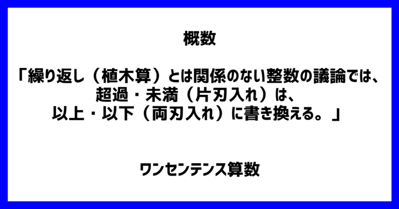 概数 繰り返し 植木算 とは関係のない整数の議論では 超過 未満 片刃入れ は 以上 以下 両刃入れ に書き換える ワンセンテンス算数 Note 概数 繰り返し 植木算 とは関係のない整数の議論では 超過 未満 片刃入れ は 以上 以下 両刃入れ に書き換える ワンセンテンス算数 Note