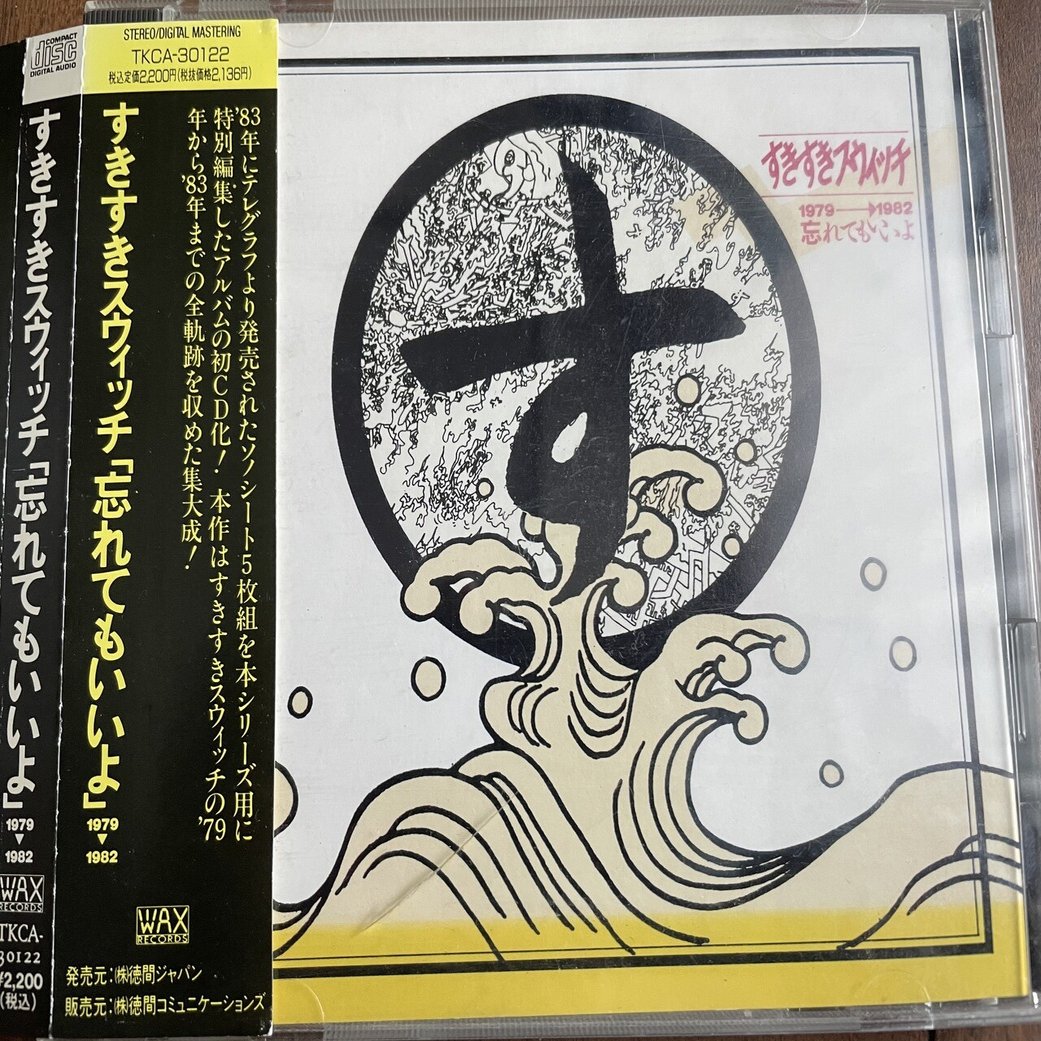 ス*ー様 すきすきスウィッチ　忘れてもいいよ　1983年　ソノシート5枚組 すきすきスウィッチ「忘れてもいいよ」の話｜たつろー