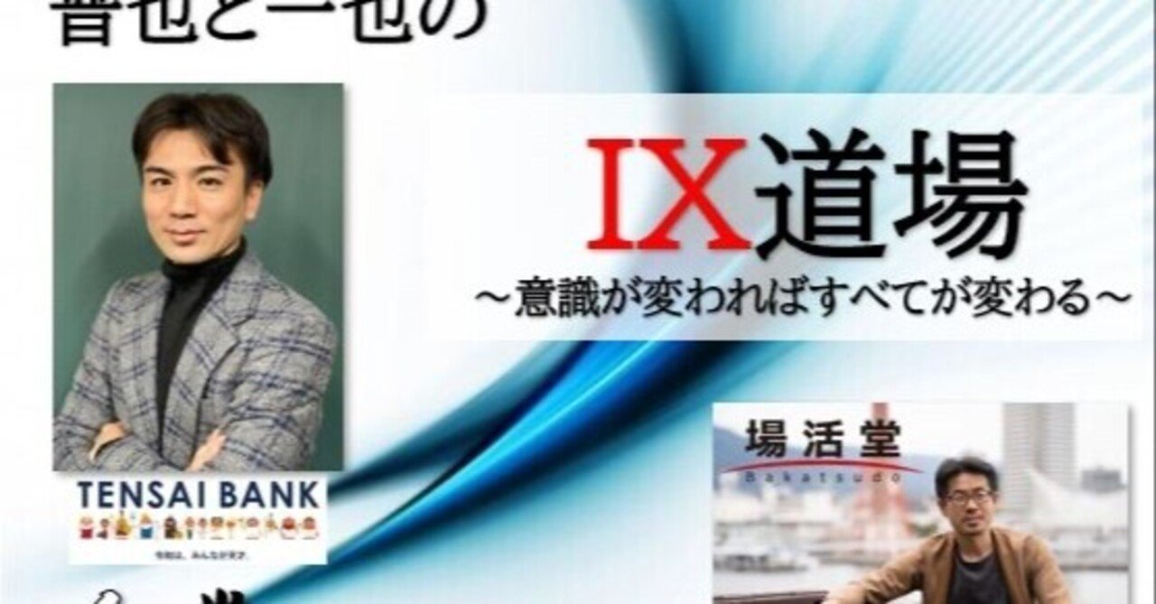 晋也と一也のix道場 Vol 1 意識が変われば全てが変わる イベントレポート 木下摩耶 きのしたまや Note
