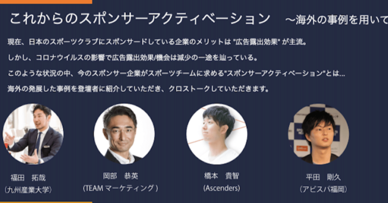 九州スポーツビジネスサミット21 スポンサーアクティベーションを推進するためにクラブは己を知ることからはじめよう くろっぷ 谷脇良也 Note