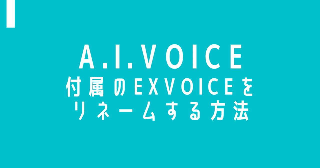 A I Voice アイボス に付属しているexvoiceを少し楽にリネームする方法 Bluemist Note
