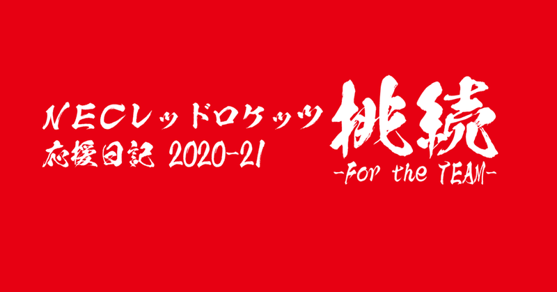 21 2 Necレッドロケッツ Vs Jtマーヴェラス セミファイナル Dr To Note