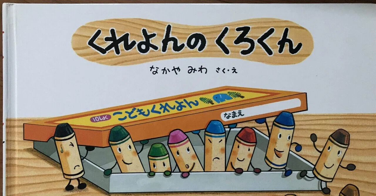 絵本】「くれよんのくろくん」紹介｜ラッキーマン☆元男性保育士☆絵本 