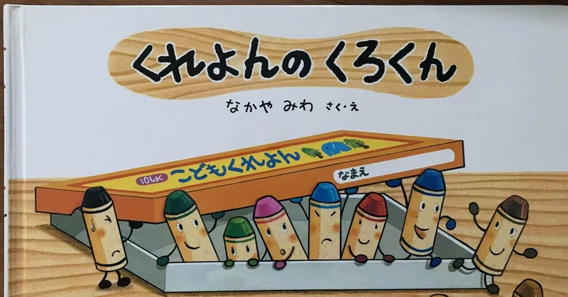 絵本 くれよんのくろくん 紹介 ラッキーマン 元男性保育士 絵本紹介マン Note
