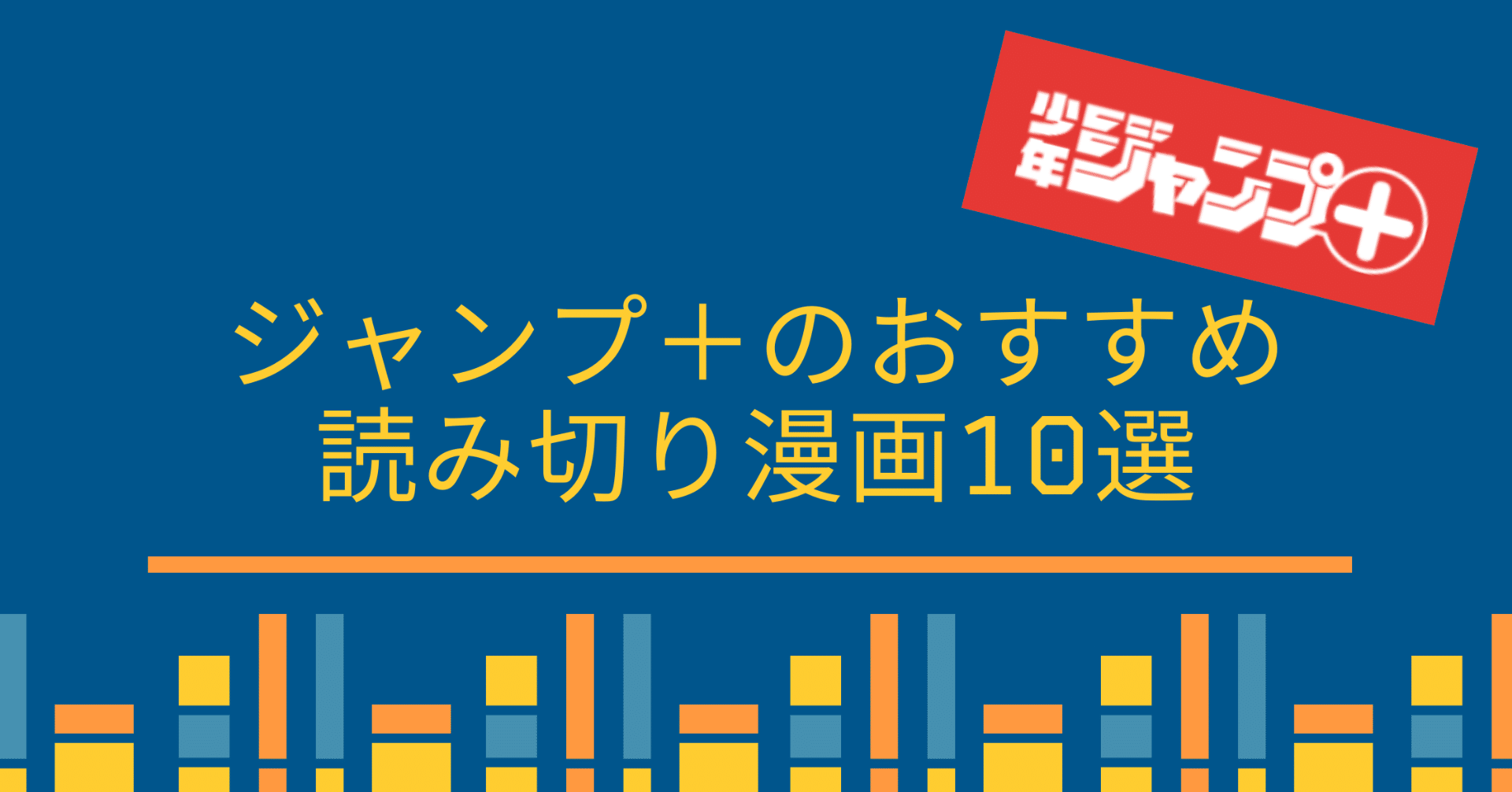 漫画 ジャンプ のおすすめ読み切り漫画10選 うめもん 漫画好き Note