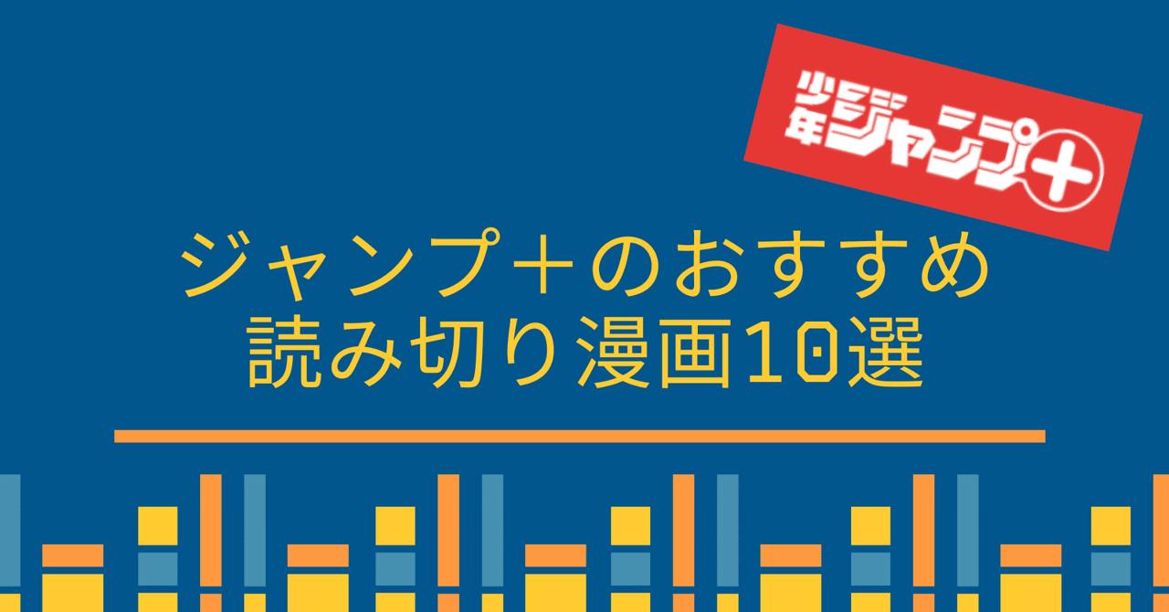 漫画 ジャンプ のおすすめ読み切り漫画10選 うめもん 漫画好き Note 漫画 ジャンプ のおすすめ読み切り漫画10選 うめもん 漫画好き Note