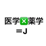 J　（医学部学士編入）