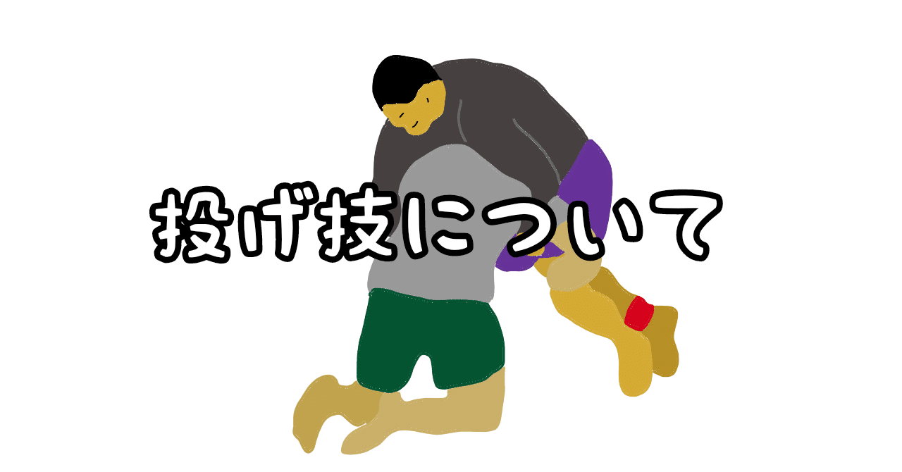 327 投げ技について Yamawaki Bjj Note