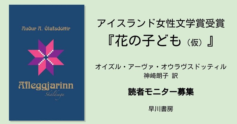 【応募〆切ました】アイスランド女性文学賞受賞。〈男らしさ〉と家族のかたちを見つめ直す青春小説『花の子ども（仮）』読者モニター募集