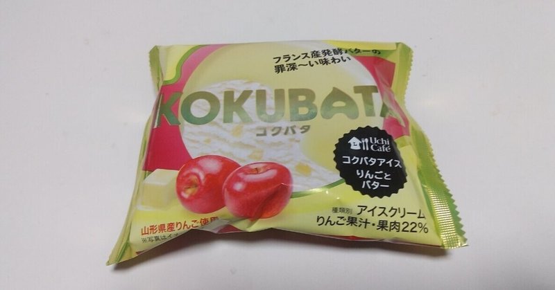 コンビニアイス コクバタアイス りんごとバター ウチカフェ ローソン 山崎大和 メンタルブロック解除人 Note