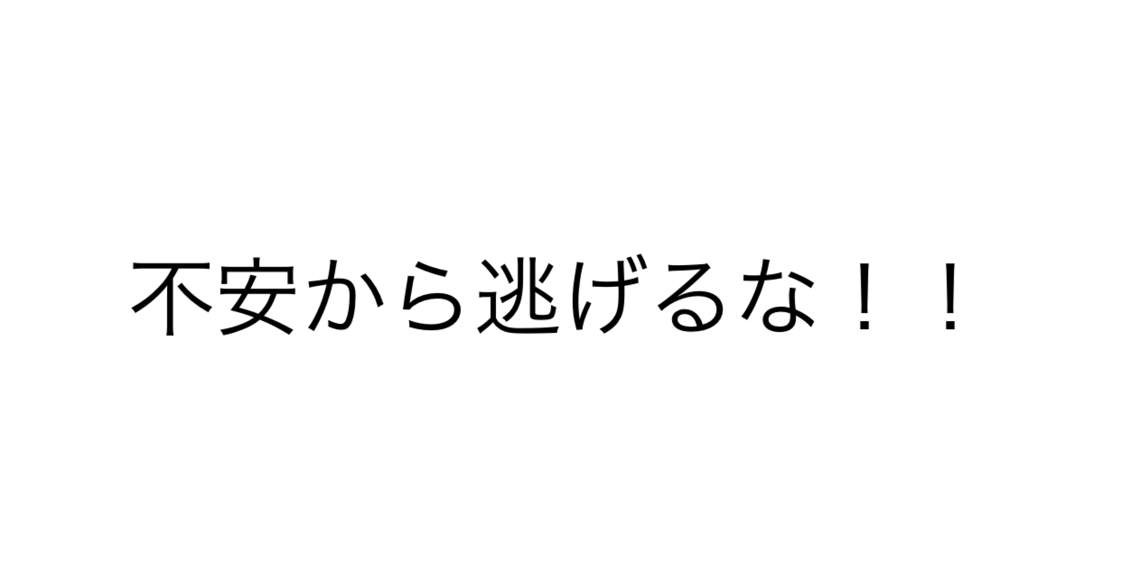8 不安から逃げるな 解説編 Cocoroya Note 8 不安から逃げるな 解説編 Cocoroya Note