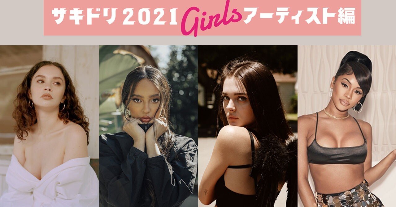 Waw洋楽 21年サキドリ Girls編 ワーナーミュージック ジャパン洋楽 Note