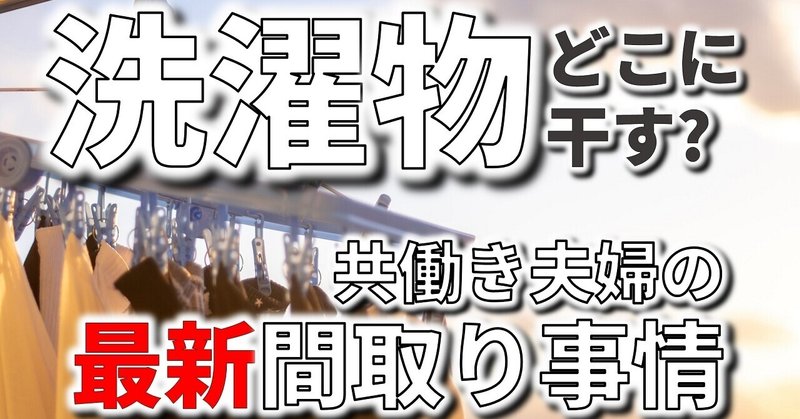 共働き夫婦が選ぶ洗濯物の干し場所 最新間取り事情とは フィックスホーム 滋賀県栗東市 Note